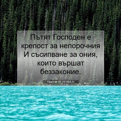 Picture 07 - Притчи 10:29 BULG - Пътят Господен е крепост - Bible Verse Picture