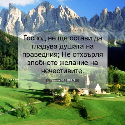 Picture 07 - Притчи 10:3 BULG - Господ не ще остави да - Bible Verse Picture