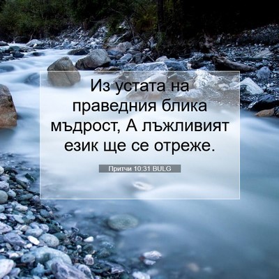 Picture 07 - Притчи 10:31 BULG - Из устата на праведния - Bible Verse Picture