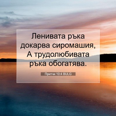 Picture 07 - Притчи 10:4 BULG - Ленивата ръка докарва - Bible Verse Picture