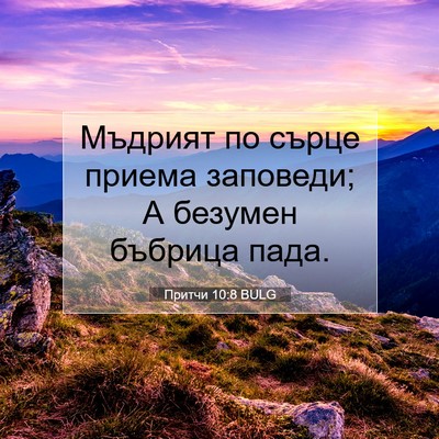 Picture 07 - Притчи 10:8 BULG - Мъдрият по сърце приема - Bible Verse Picture