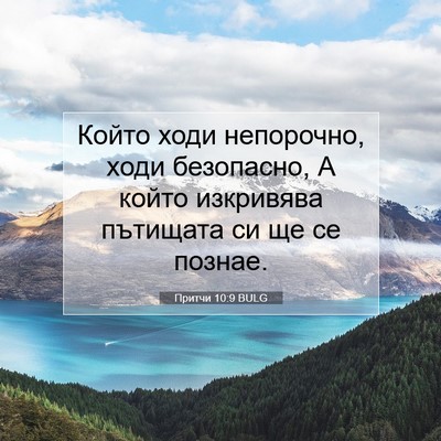 Picture 07 - Притчи 10:9 BULG - Който ходи непорочно, ходи - Bible Verse Picture