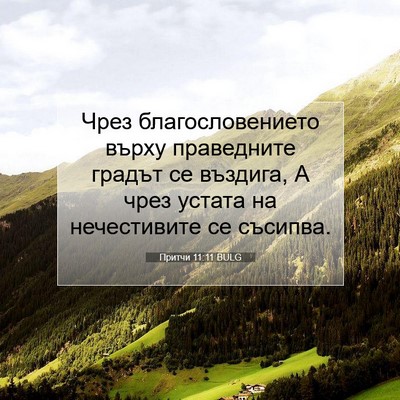 Picture 07 - Притчи 11:11 BULG - Чрез благословението - Bible Verse Picture