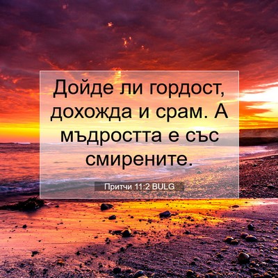 Picture 07 - Притчи 11:2 BULG - Дойде ли гордост, дохожда и - Bible Verse Picture