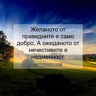 Picture 07 - Притчи 11:23 BULG - Желаното от праведните е - Bible Verse Picture