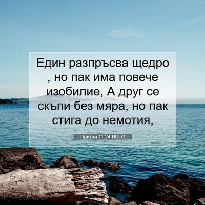 Picture 07 - Притчи 11:24 BULG - Един разпръсва щедро , но - Bible Verse Picture