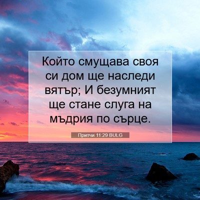 Picture 07 - Притчи 11:29 BULG - Който смущава своя си дом - Bible Verse Picture