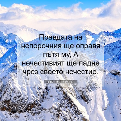 Picture 07 - Притчи 11:5 BULG - Правдата на непорочния ще - Bible Verse Picture
