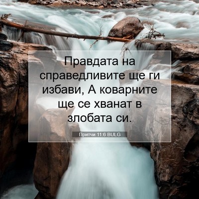Picture 07 - Притчи 11:6 BULG - Правдата на справедливите - Bible Verse Picture
