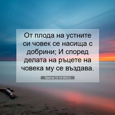 Picture 07 - Притчи 12:14 BULG - От плода на устните си - Bible Verse Picture