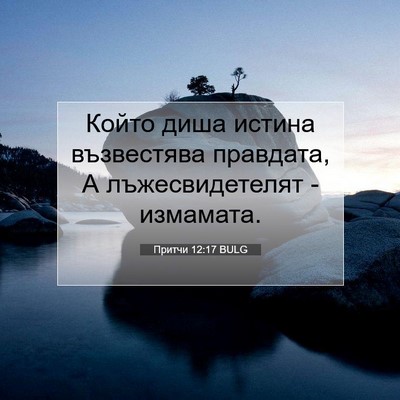 Picture 07 - Притчи 12:17 BULG - Който диша истина - Bible Verse Picture
