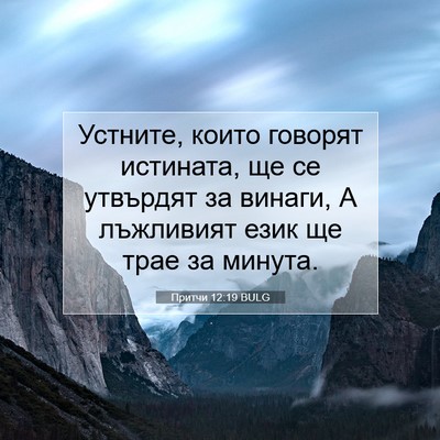 Picture 07 - Притчи 12:19 BULG - Устните, които говорят - Bible Verse Picture
