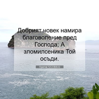 Picture 07 - Притчи 12:2 BULG - Добрият човек намира - Bible Verse Picture