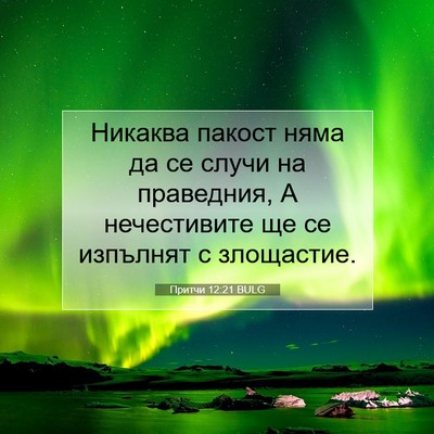 Picture 07 - Притчи 12:21 BULG - Никаква пакост няма да се - Bible Verse Picture