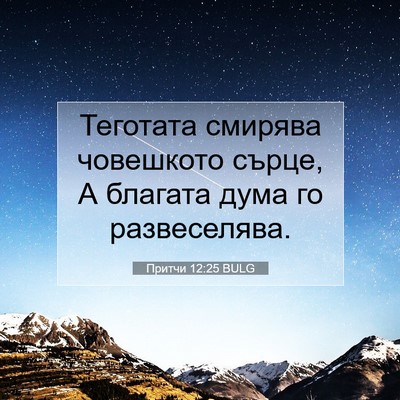 Picture 07 - Притчи 12:25 BULG - Теготата смирява - Bible Verse Picture