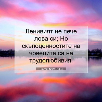 Picture 07 - Притчи 12:27 BULG - Ленивият не пече лова си; - Bible Verse Picture
