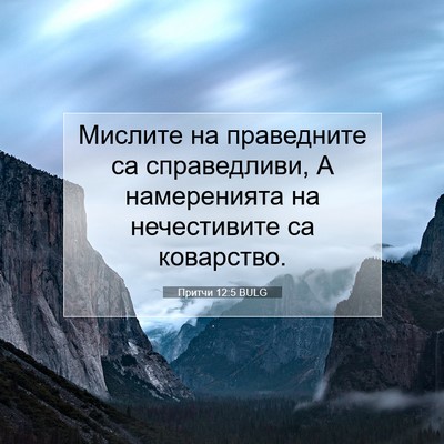 Picture 07 - Притчи 12:5 BULG - Мислите на праведните са - Bible Verse Picture