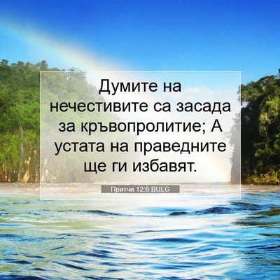 Picture 07 - Притчи 12:6 BULG - Думите на нечестивите са - Bible Verse Picture