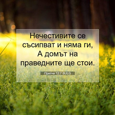 Picture 07 - Притчи 12:7 BULG - Нечестивите се съсипват и - Bible Verse Picture