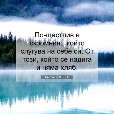 Picture 07 - Притчи 12:9 BULG - По-щастлив е скромният, - Bible Verse Picture