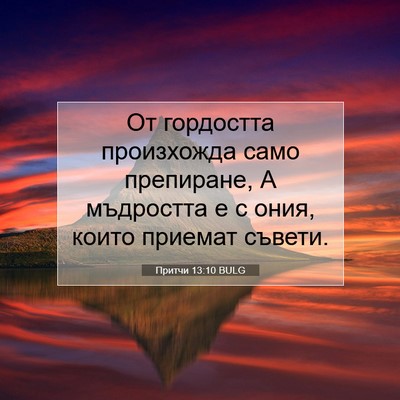 Picture 07 - Притчи 13:10 BULG - От гордостта произхожда - Bible Verse Picture