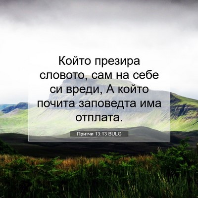 Picture 07 - Притчи 13:13 BULG - Който презира словото, сам - Bible Verse Picture