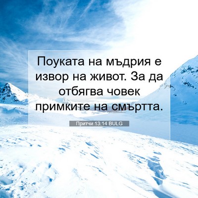Picture 07 - Притчи 13:14 BULG - Поуката на мъдрия е извор - Bible Verse Picture