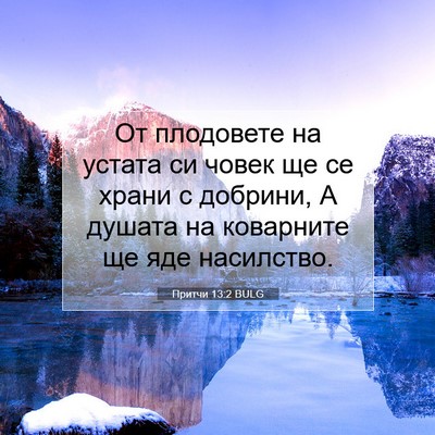 Picture 07 - Притчи 13:2 BULG - От плодовете на устата си - Bible Verse Picture