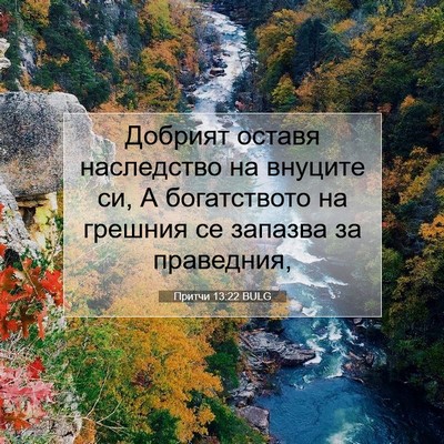 Picture 07 - Притчи 13:22 BULG - Добрият оставя наследство - Bible Verse Picture
