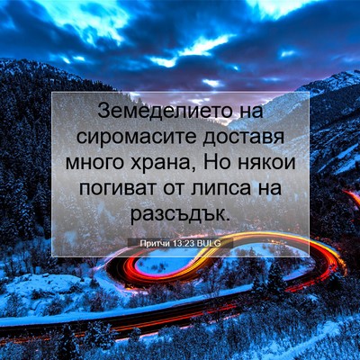 Picture 07 - Притчи 13:23 BULG - Земеделието на сиромасите - Bible Verse Picture