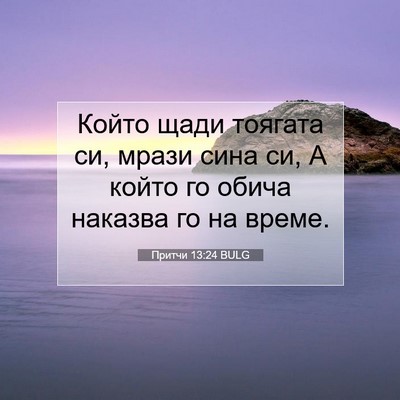 Picture 07 - Притчи 13:24 BULG - Който щади тоягата си, - Bible Verse Picture