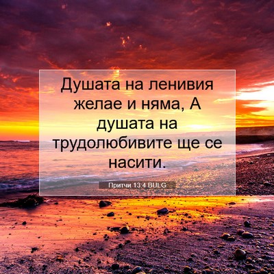 Picture 07 - Притчи 13:4 BULG - Душата на ленивия желае и - Bible Verse Picture
