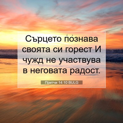 Picture 07 - Притчи 14:10 BULG - Сърцето познава своята си - Bible Verse Picture