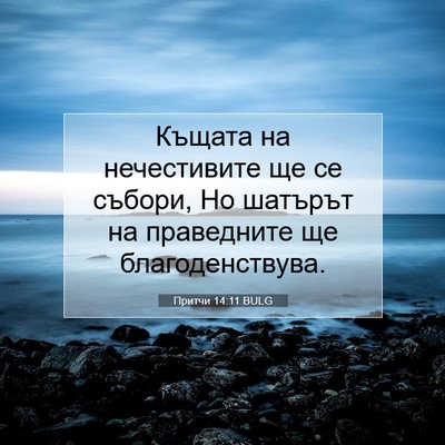 Picture 07 - Притчи 14:11 BULG - Къщата на нечестивите ще - Bible Verse Picture