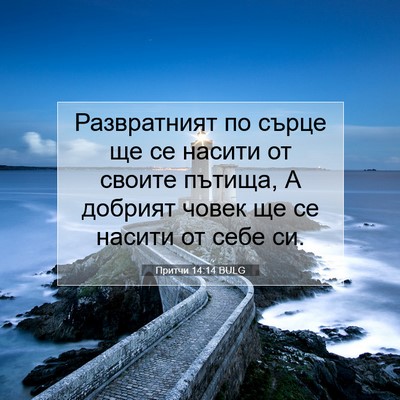 Picture 07 - Притчи 14:14 BULG - Развратният по сърце ще се - Bible Verse Picture