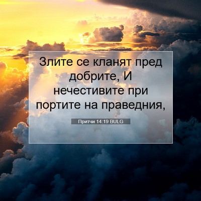 Picture 07 - Притчи 14:19 BULG - Злите се кланят пред - Bible Verse Picture