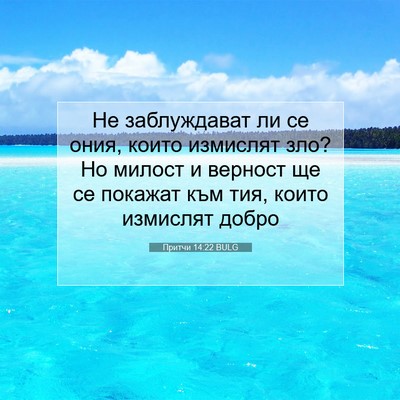 Picture 07 - Притчи 14:22 BULG - Не заблуждават ли се ония, - Bible Verse Picture