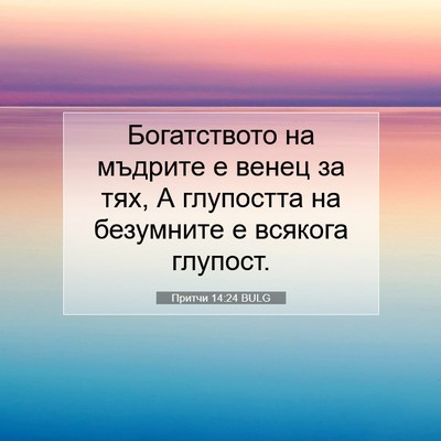 Picture 07 - Притчи 14:24 BULG - Богатството на мъдрите е - Bible Verse Picture