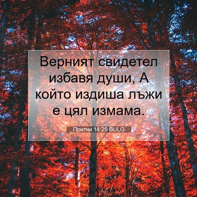 Picture 07 - Притчи 14:25 BULG - Верният свидетел избавя - Bible Verse Picture