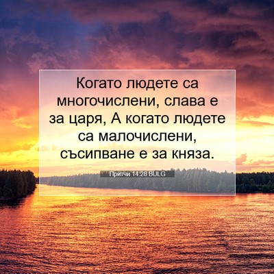 Picture 07 - Притчи 14:28 BULG - Когато людете са - Bible Verse Picture