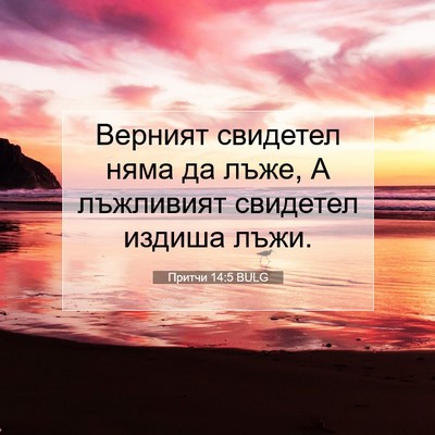 Picture 07 - Притчи 14:5 BULG - Верният свидетел няма да - Bible Verse Picture