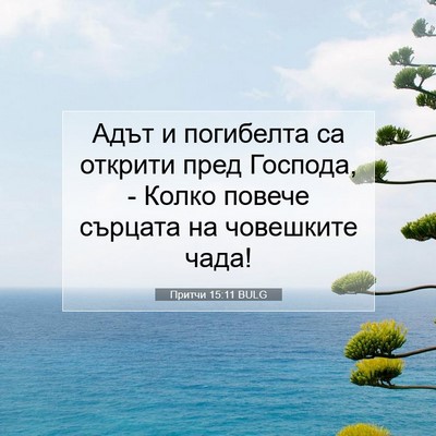 Picture 07 - Притчи 15:11 BULG - Адът и погибелта са - Bible Verse Picture