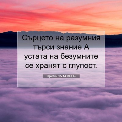 Picture 07 - Притчи 15:14 BULG - Сърцето на разумния търси - Bible Verse Picture