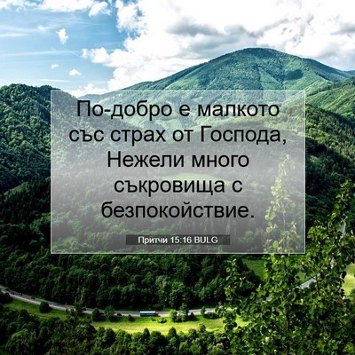 Picture 07 - Притчи 15:16 BULG - По-добро е малкото със - Bible Verse Picture