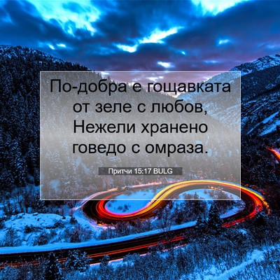 Picture 07 - Притчи 15:17 BULG - По-добра е гощавката от - Bible Verse Picture
