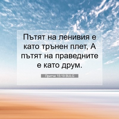 Picture 07 - Притчи 15:19 BULG - Пътят на ленивия е като - Bible Verse Picture