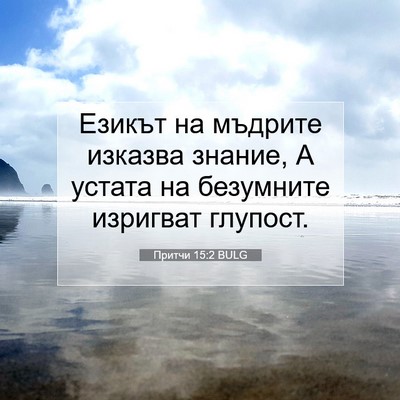 Picture 07 - Притчи 15:2 BULG - Езикът на мъдрите изказва - Bible Verse Picture
