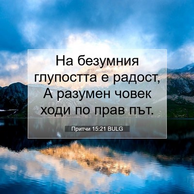 Picture 07 - Притчи 15:21 BULG - На безумния глупостта е - Bible Verse Picture