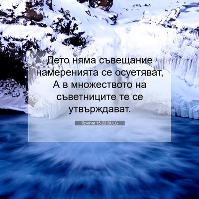Picture 07 - Притчи 15:22 BULG - Дето няма съвещание - Bible Verse Picture