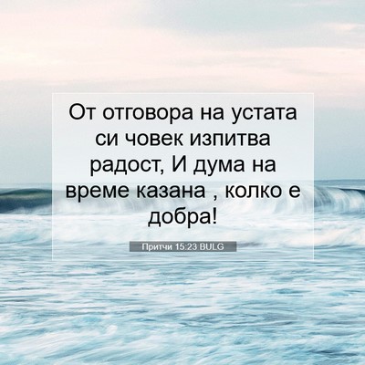 Picture 07 - Притчи 15:23 BULG - От отговора на устата си - Bible Verse Picture